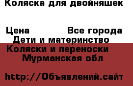 Коляска для двойняшек › Цена ­ 6 000 - Все города Дети и материнство » Коляски и переноски   . Мурманская обл.